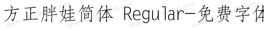 方正胖娃简体 Regular字体转换